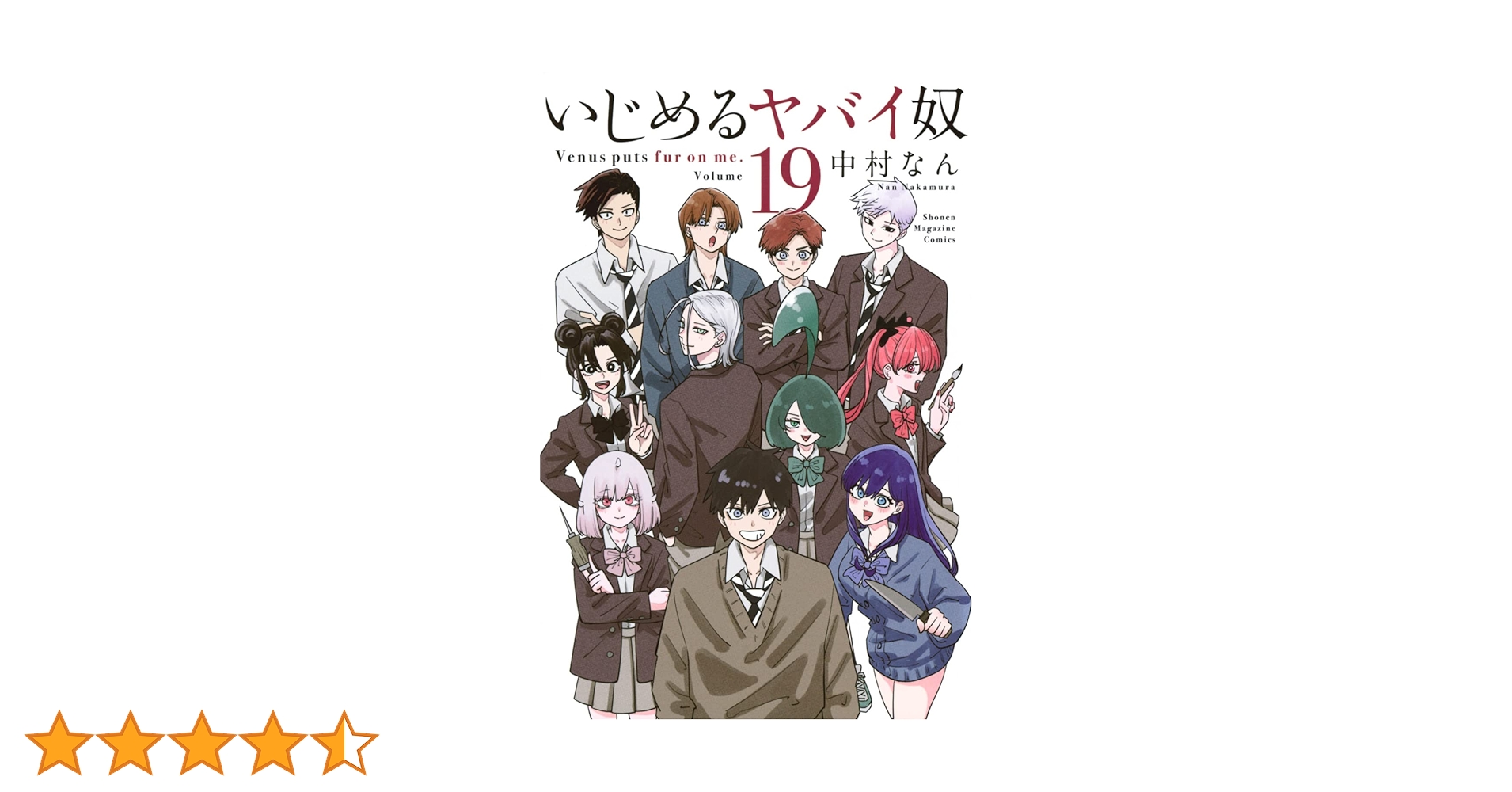 いじめるヤバイ奴(19) (少年マガジンKC) | 中村 なん |本 | 通販